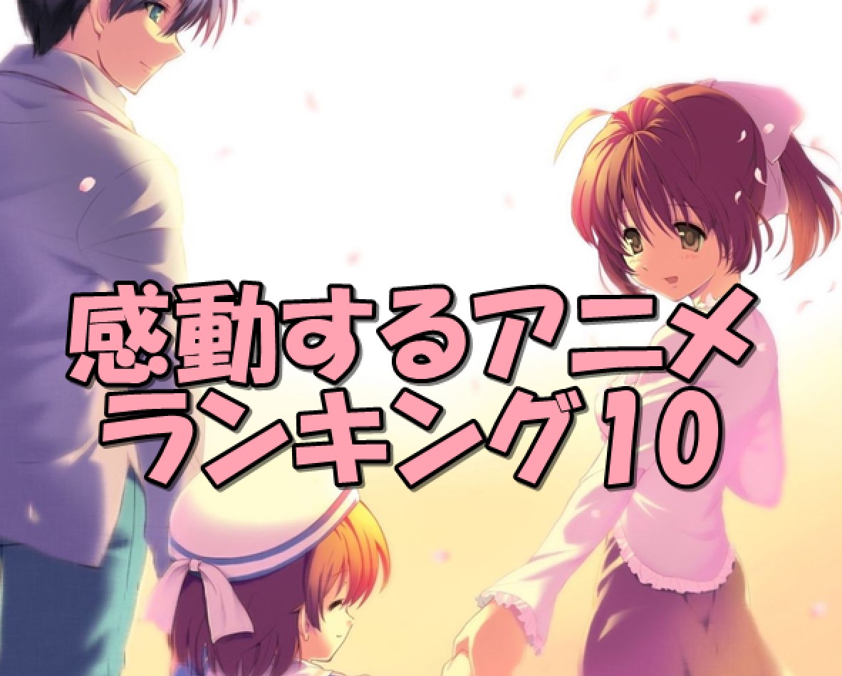 感動するアニメランキング10!絶対に見てほしい号泣できる名作