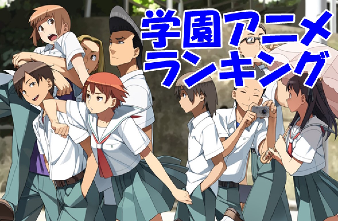 学園アニメ人気ランキング10!本当に胸キュンする名作特集