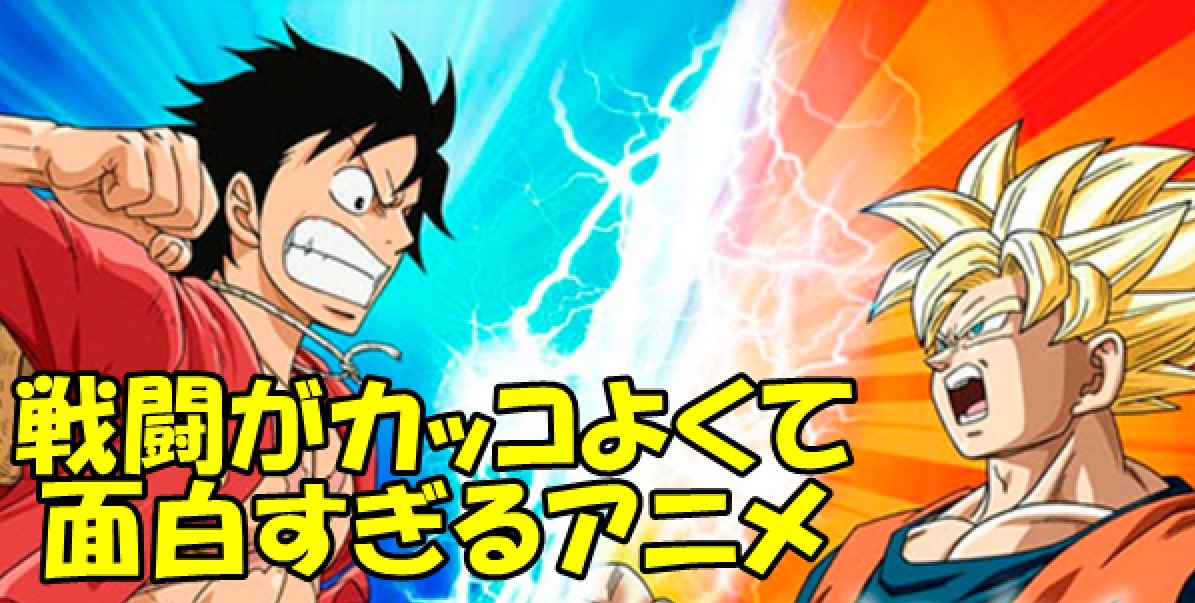 戦闘がカッコよくて面白すぎるアニメランキングBEST10