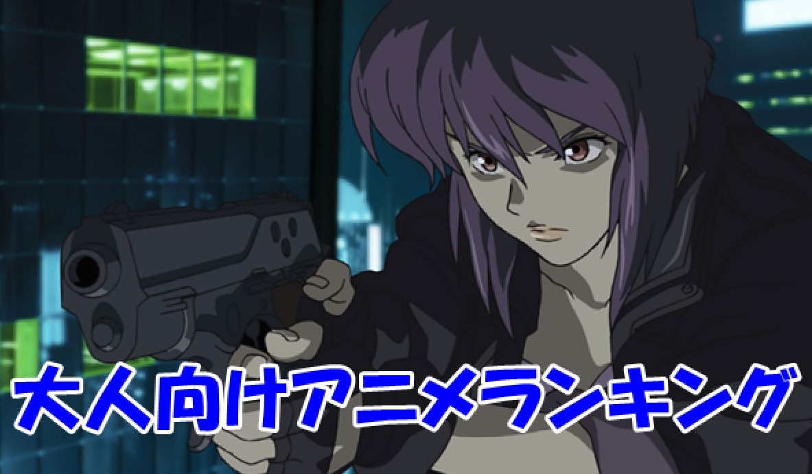 大人向けアニメランキング10!大人だから面白いアニメ特集