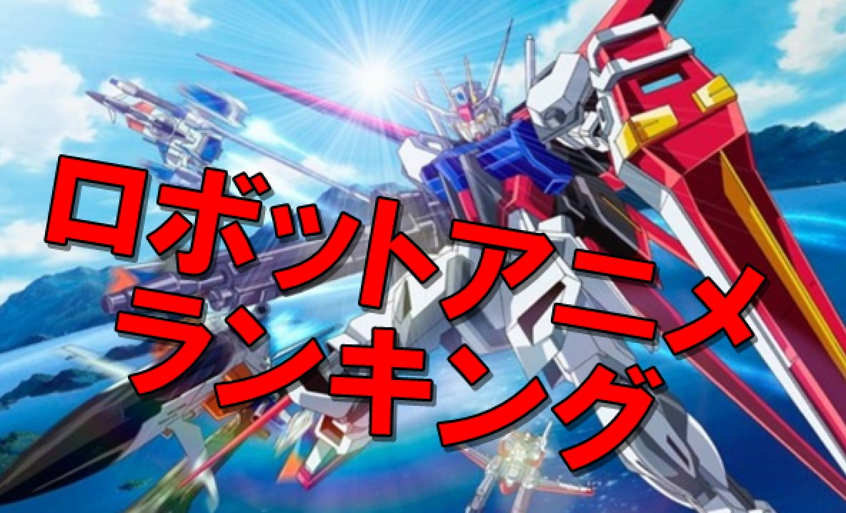 人気ロボットアニメランキング10!ロボ好き必見の面白い名作を紹介