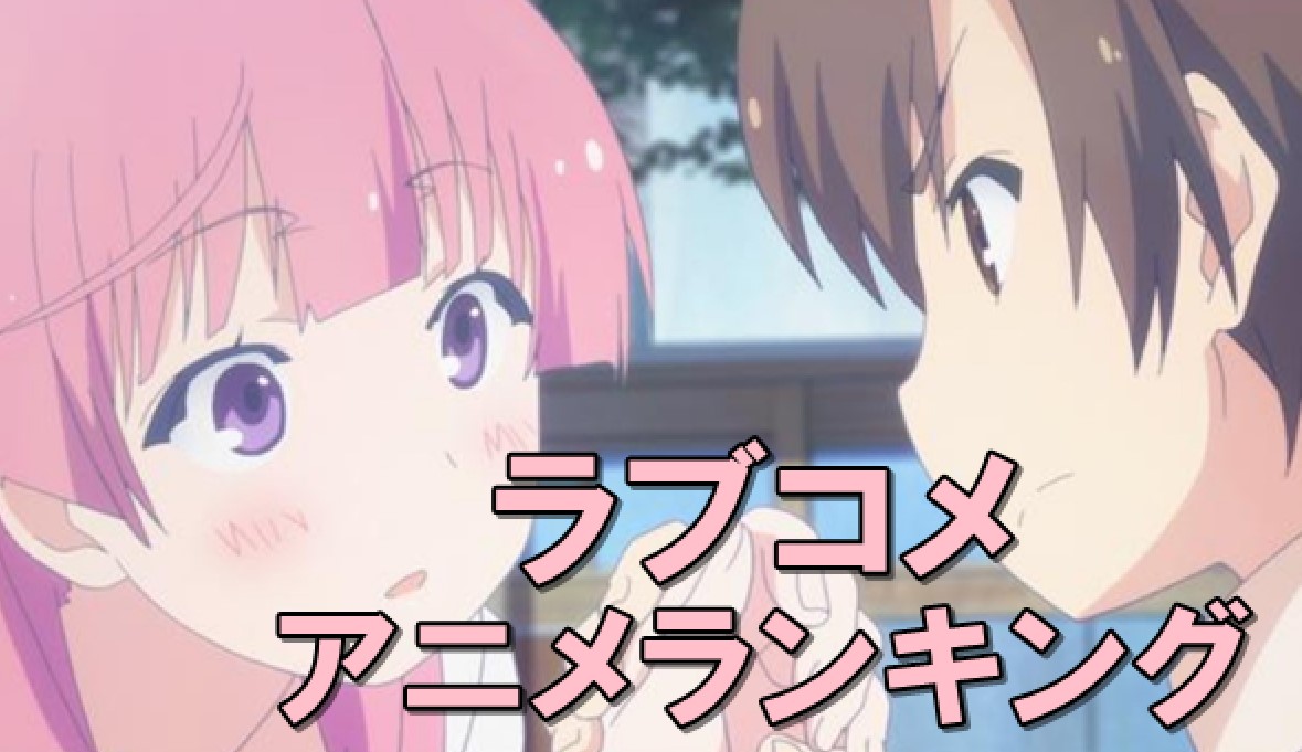 絶対ハマるラブコメアニメランキング10!恋愛模様がタマらない名作