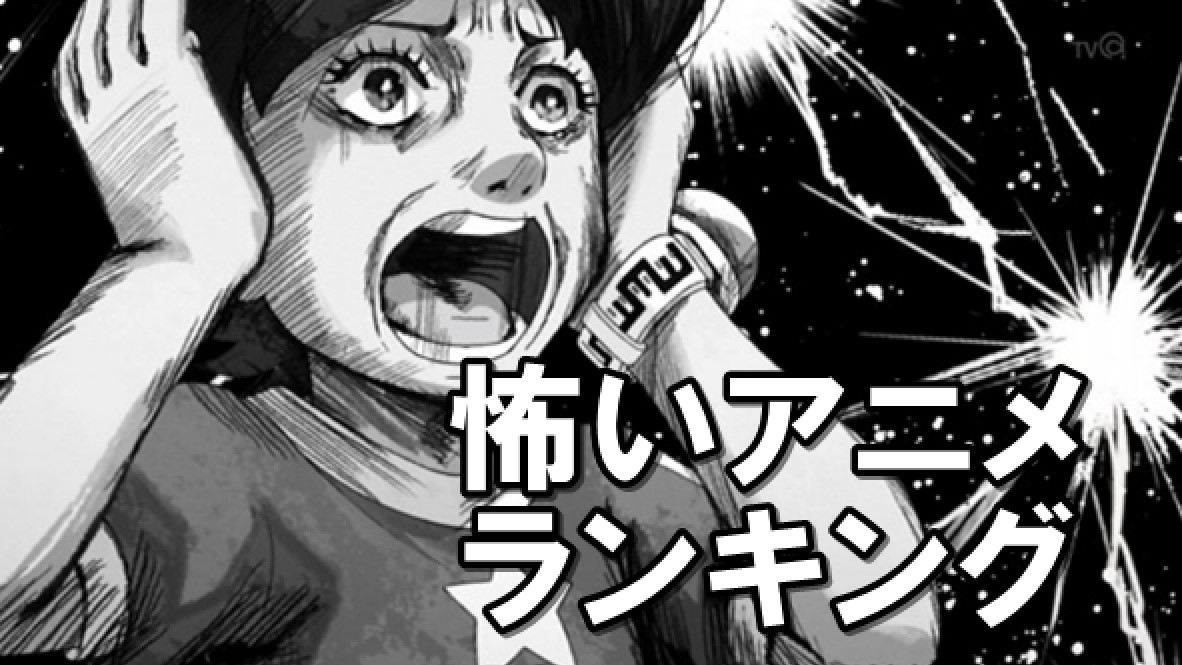 本当に怖いアニメランキング10!一人じゃ絶対見れないヤバいアニメ