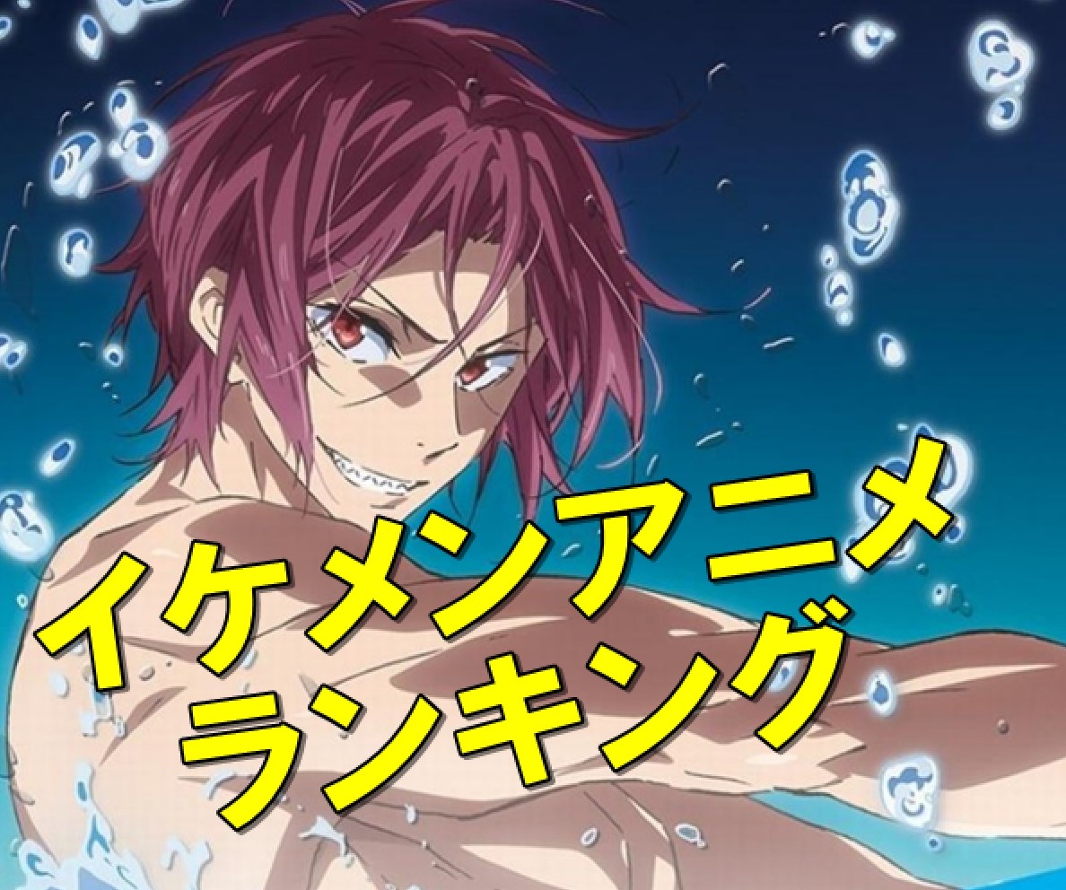 イケメンアニメランキング10!見たら絶対に胸キュンしちゃう名作