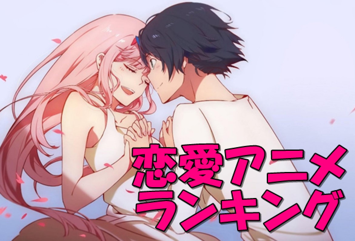 絶対見てほしい恋愛アニメランキング10!心から感動する名作