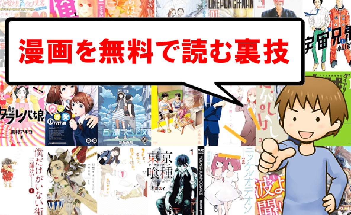 有料漫画を完全無料で読む方法|全部タダで読む裏技
